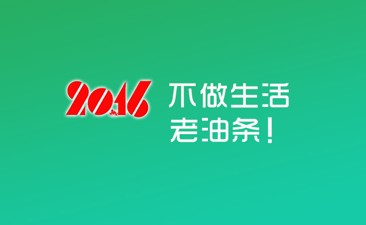 2026年不做生活老油条